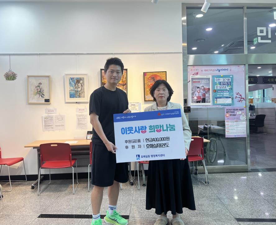 수원시 권선구 호매실동 호매실태권도, 지역사회 위한 따뜻한 마음 전달